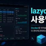 lazydocker를 이용한 Docker 컨테이너 관리 화면